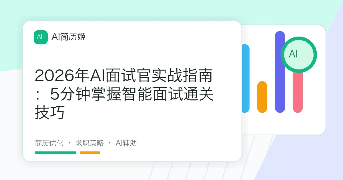 2026年AI面试官实战指南：5分钟掌握智能面试通关技巧
