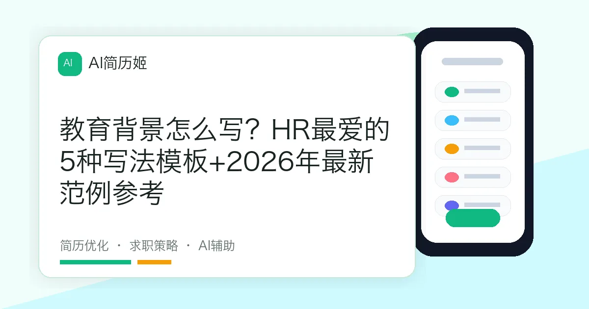 教育背景怎么写？HR最爱的5种写法模板+2026年最新范例参考