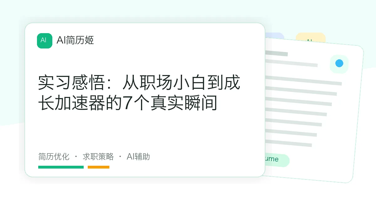 实习感悟：从职场小白到成长加速器的7个真实瞬间