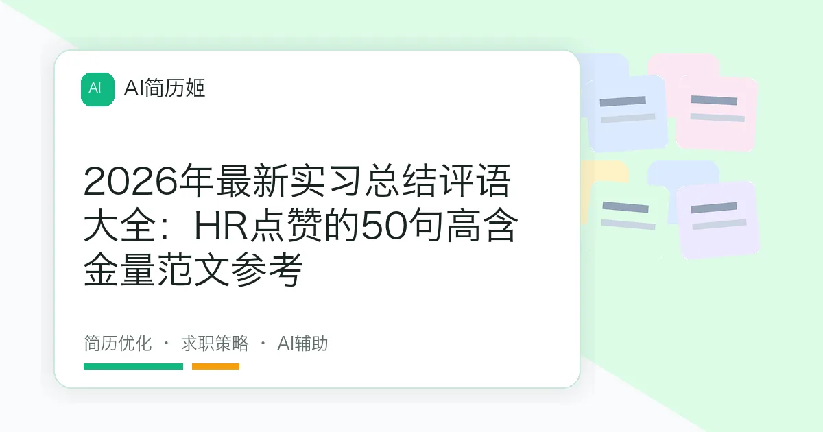 2026年最新实习总结评语大全：HR点赞的50句高含金量范文参考