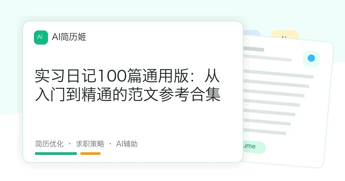 实习日记100篇通用版：从入门到精通的范文参考合集