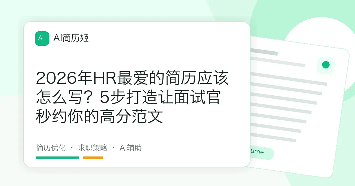 2026年HR最爱的简历应该怎么写？5步打造让面试官秒约你的高分范文