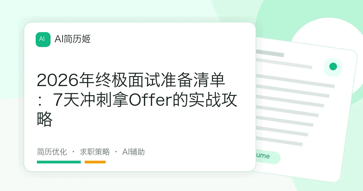2026年终极面试准备清单：7天冲刺拿Offer的实战攻略