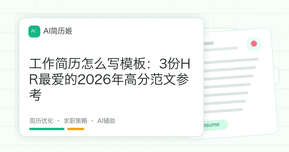 工作简历怎么写模板：3份HR最爱的2026年高分范文参考