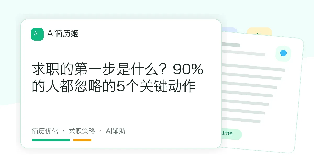 求职的第一步是什么？90%的人都忽略的5个关键动作