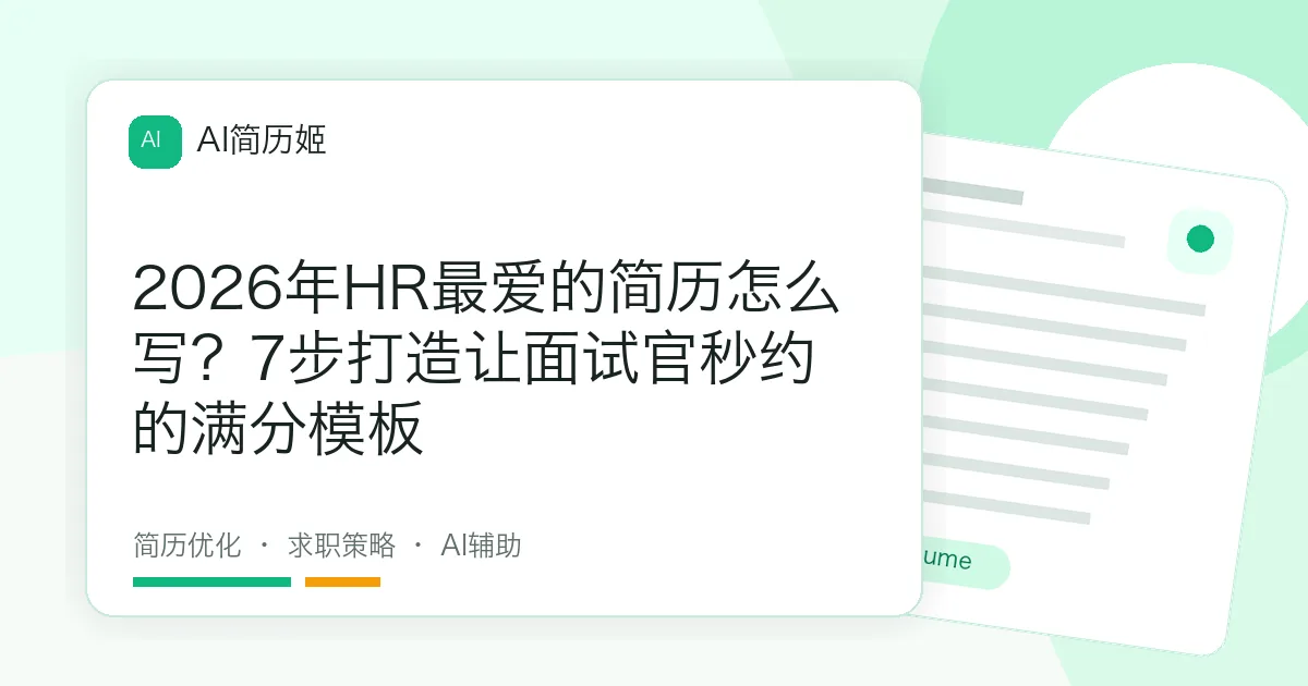 2026年HR最爱的简历怎么写？7步打造让面试官秒约的满分模板