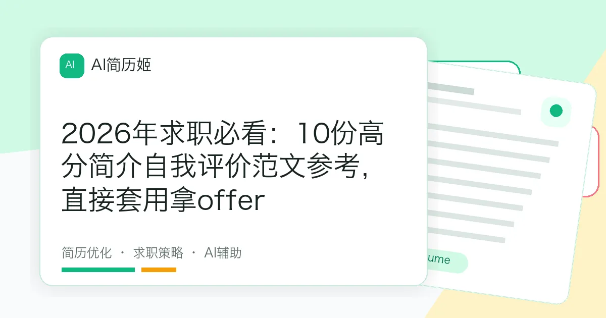 2026年求职必看：10份高分简介自我评价范文参考，直接套用拿offer