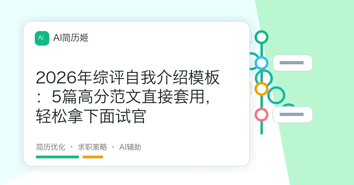 2026年综评自我介绍模板：5篇高分范文直接套用，轻松拿下面试官