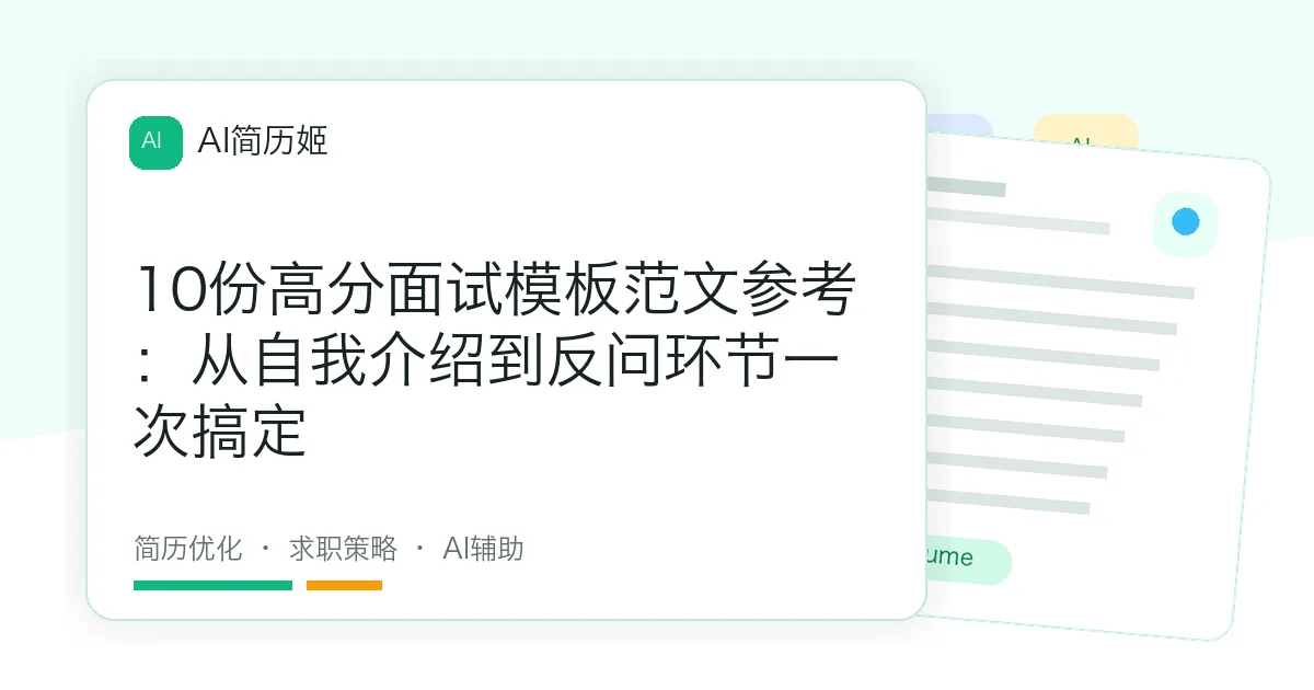 10份高分面试模板范文参考：从自我介绍到反问环节一次搞定