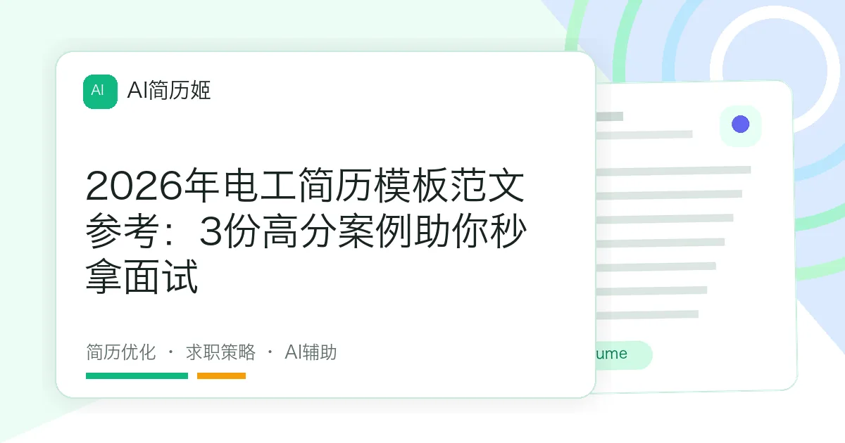2026年电工简历模板范文参考：3份高分案例助你秒拿面试
