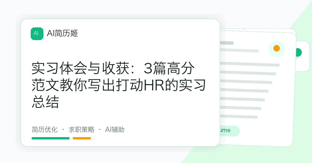 实习体会与收获：3篇高分范文教你写出打动HR的实习总结