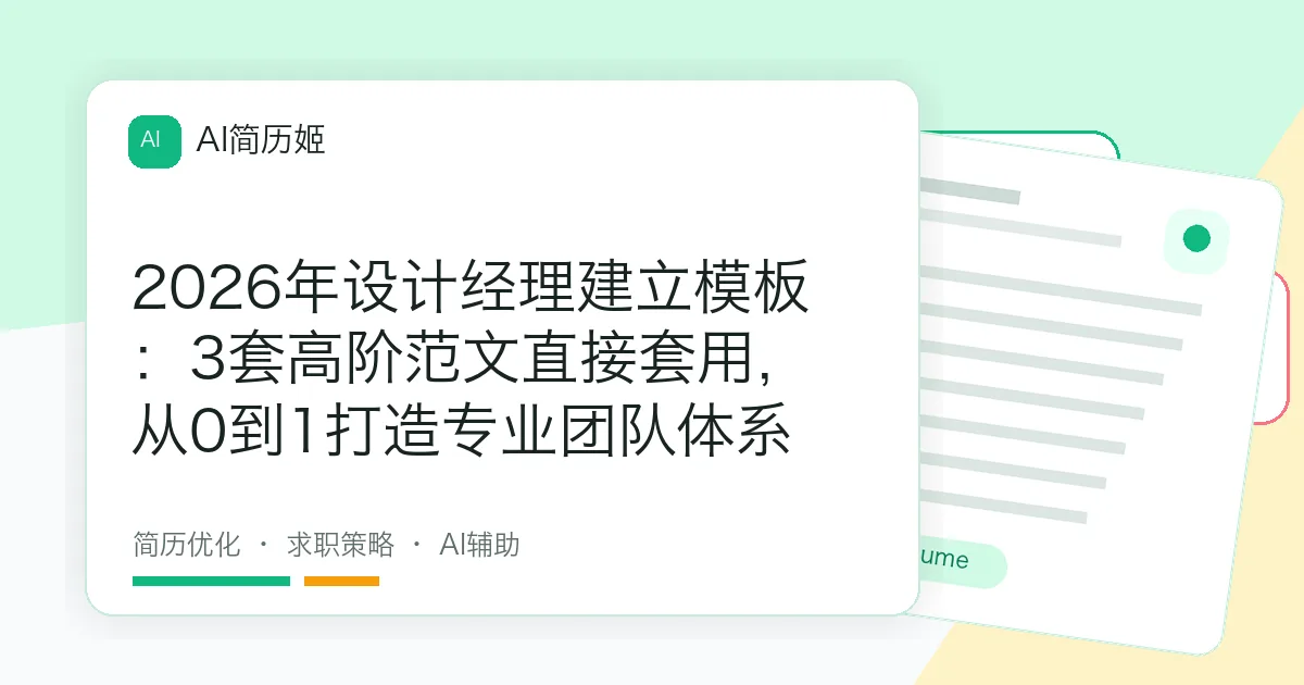 2026年设计经理建立模板：3套高阶范文直接套用，从0到1打造专业团队体系