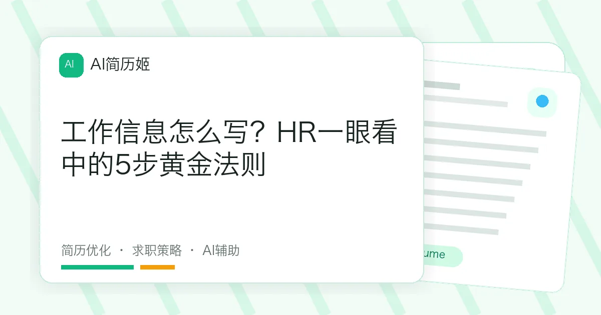 工作信息怎么写？HR一眼看中的5步黄金法则