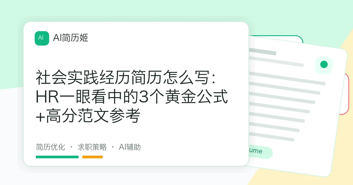 社会实践经历简历怎么写：HR一眼看中的3个黄金公式+高分范文参考