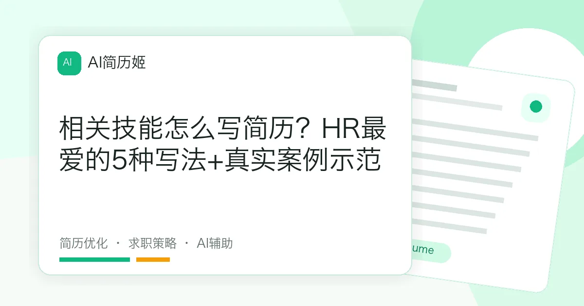 相关技能怎么写简历？HR最爱的5种写法+真实案例示范