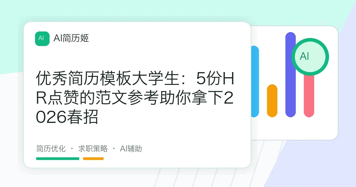 优秀简历模板大学生：5份HR点赞的范文参考助你拿下2026春招