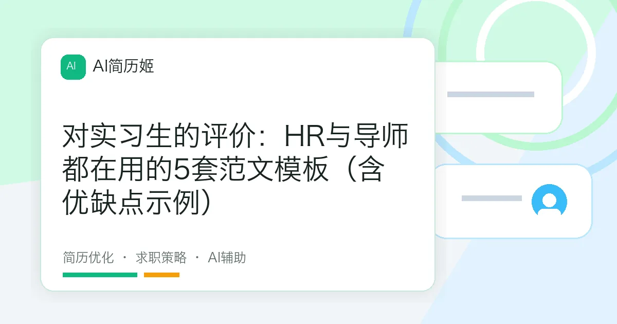 对实习生的评价：HR与导师都在用的5套范文模板（含优缺点示例）