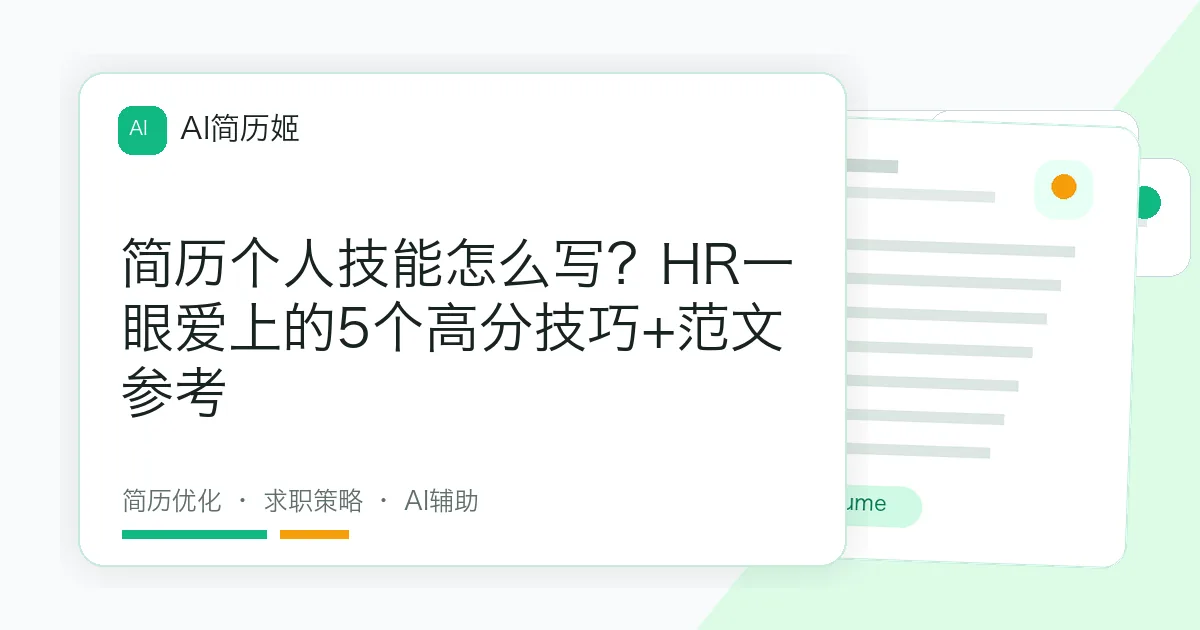简历个人技能怎么写？HR一眼爱上的5个高分技巧+范文参考