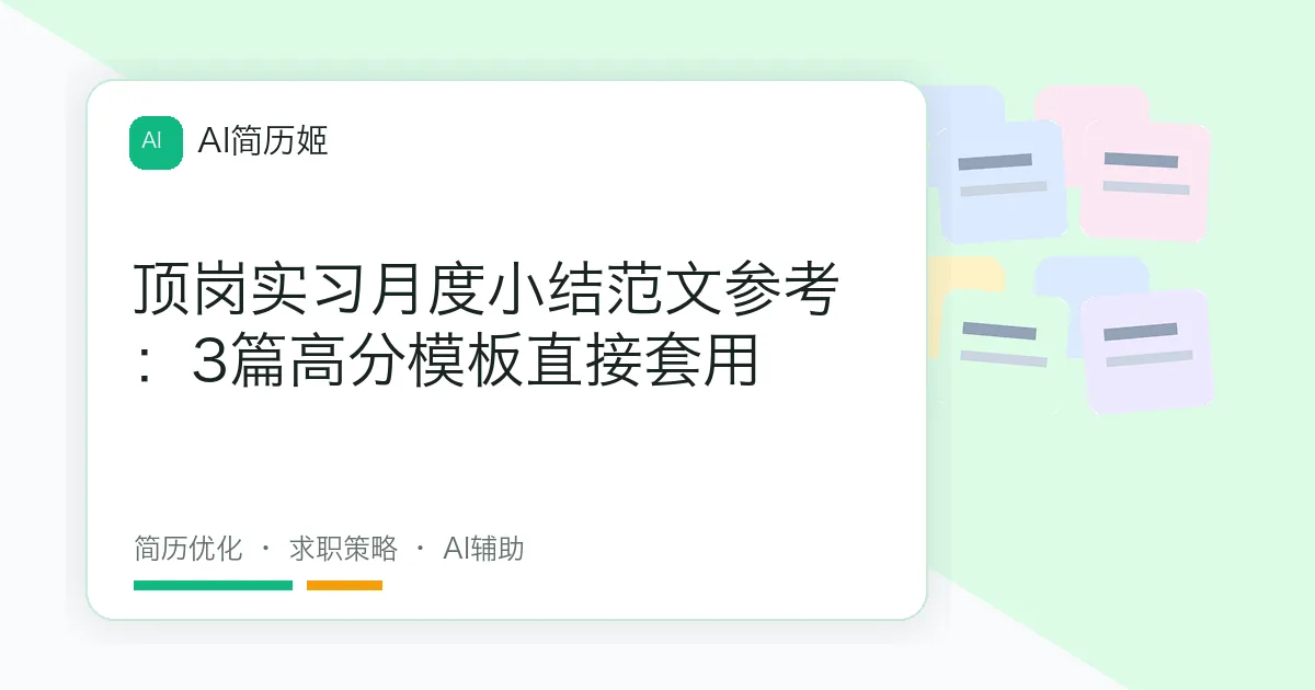 顶岗实习月度小结范文参考：3篇高分模板直接套用