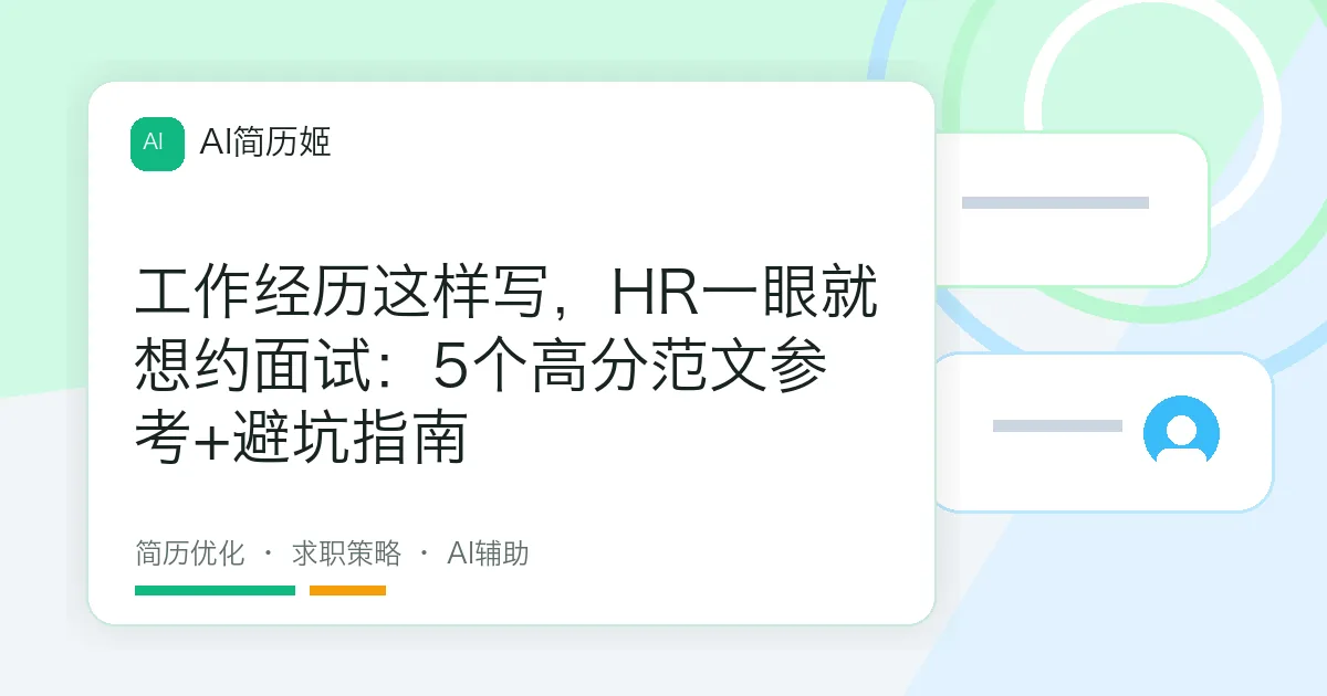 工作经历这样写，HR一眼就想约面试：5个高分范文参考+避坑指南