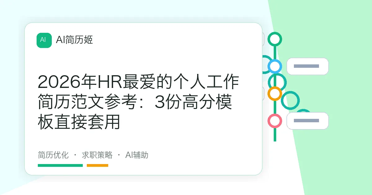 2026年HR最爱的个人工作简历范文参考：3份高分模板直接套用