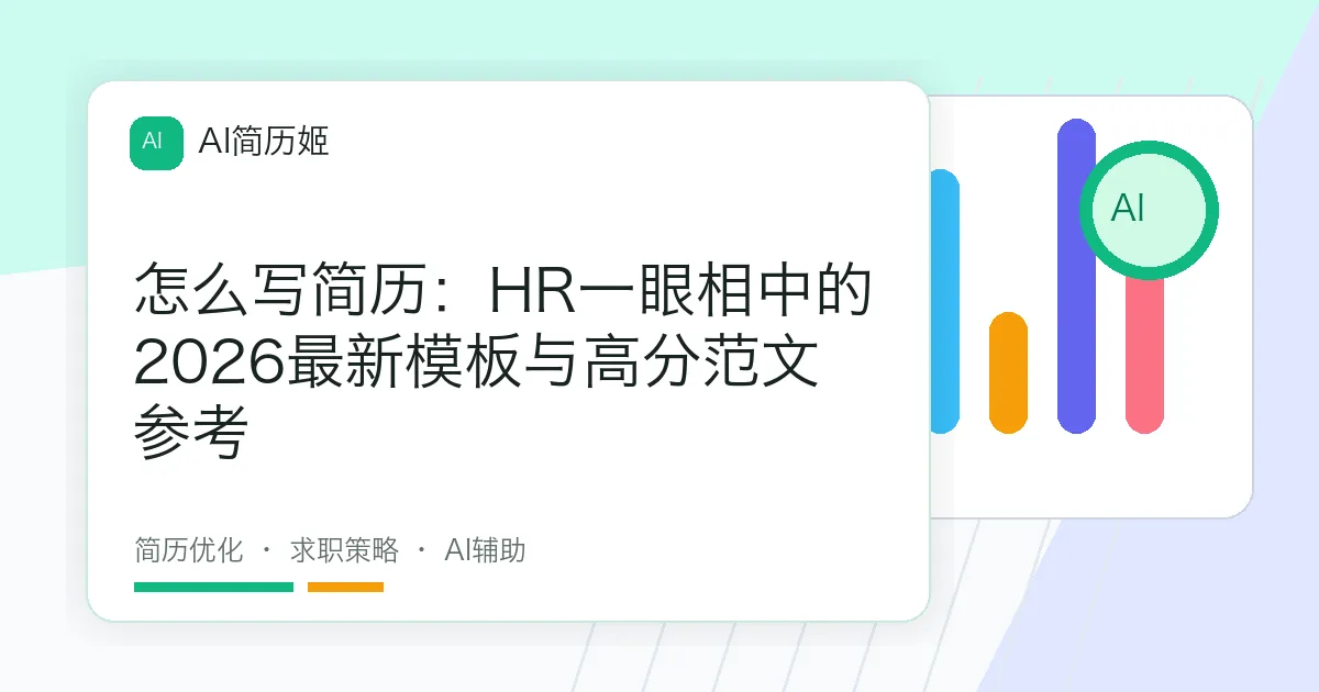 怎么写简历：HR一眼相中的2026最新模板与高分范文参考