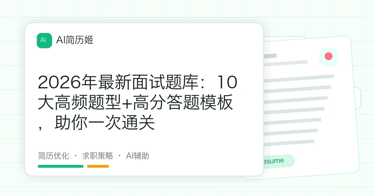 2026年最新面试题库：10大高频题型+高分答题模板，助你一次通关