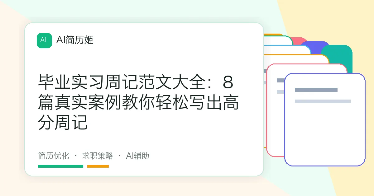 毕业实习周记范文大全：8篇真实案例教你轻松写出高分周记