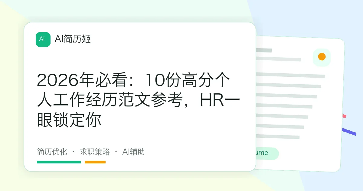 2026年必看：10份高分个人工作经历范文参考，HR一眼锁定你