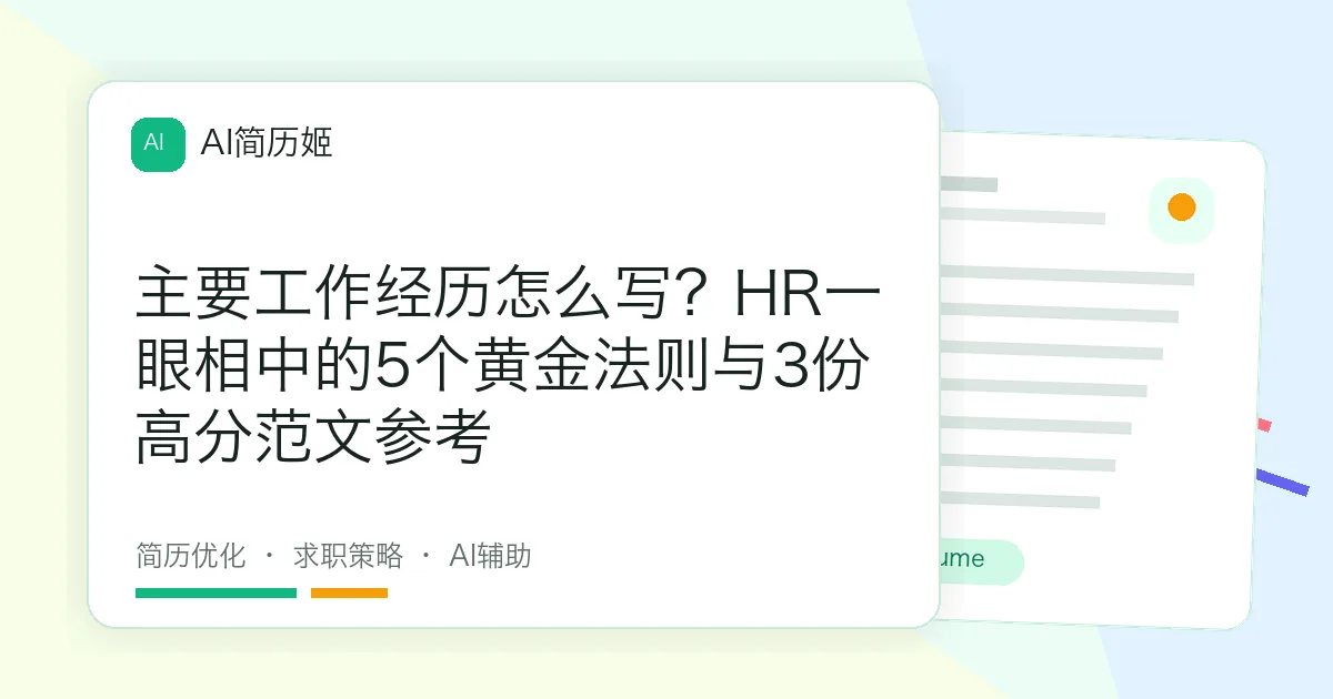 主要工作经历怎么写？HR一眼相中的5个黄金法则与3份高分范文参考