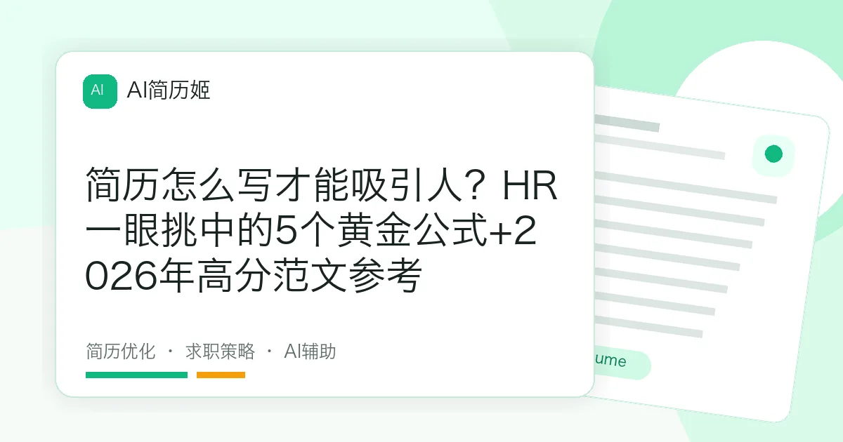 简历怎么写才能吸引人？HR一眼挑中的5个黄金公式+2026年高分范文参考