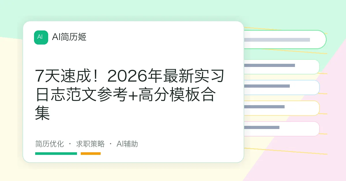 7天速成！2026年最新实习日志范文参考+高分模板合集