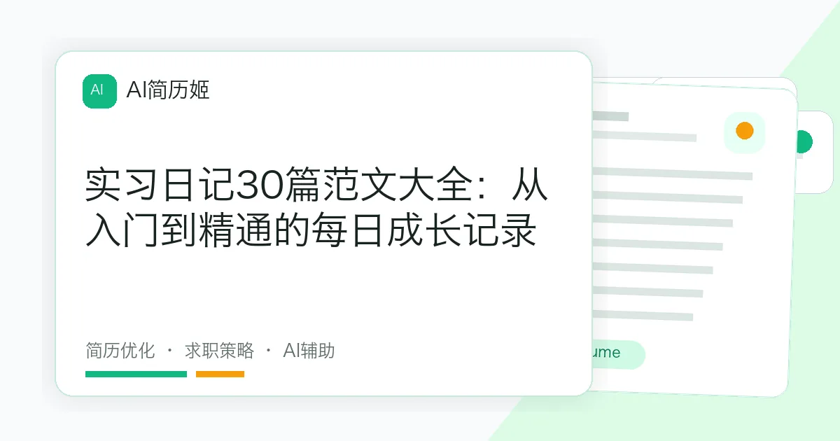 实习日记30篇范文大全：从入门到精通的每日成长记录