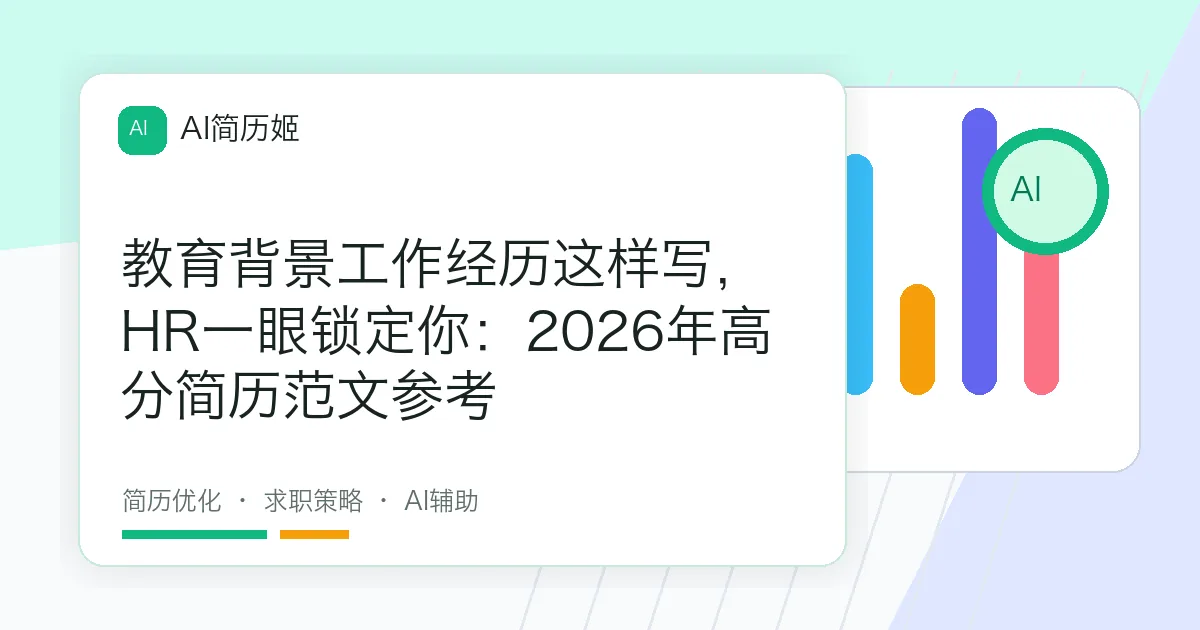 教育背景工作经历这样写，HR一眼锁定你：2026年高分简历范文参考