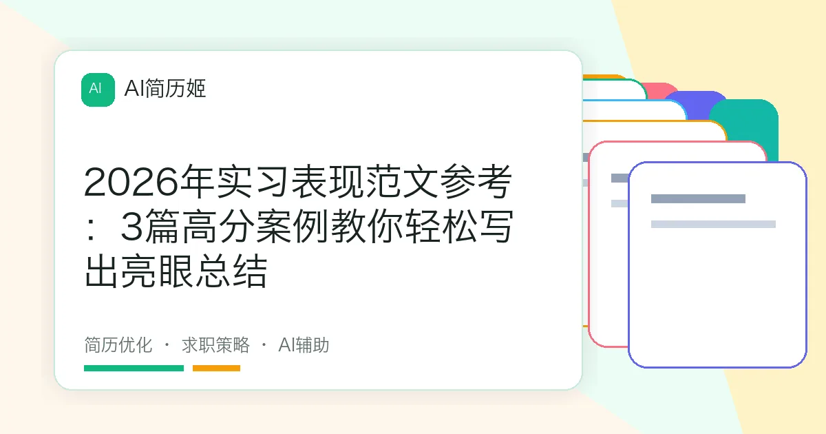 2026年实习表现范文参考：3篇高分案例教你轻松写出亮眼总结