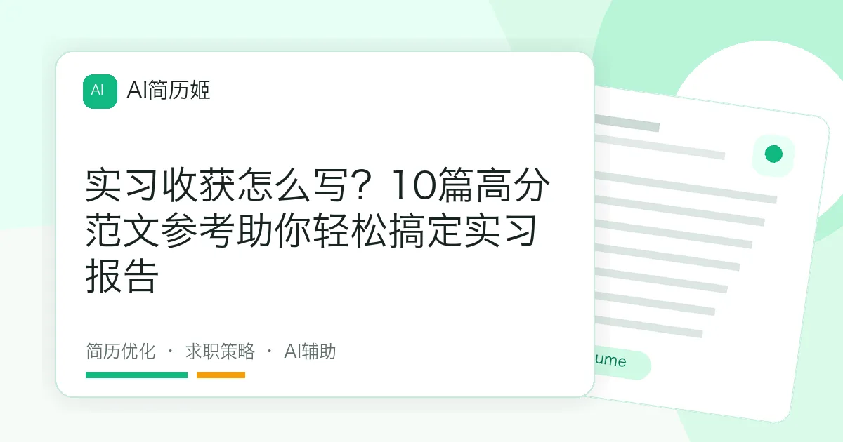 实习收获怎么写？10篇高分范文参考助你轻松搞定实习报告