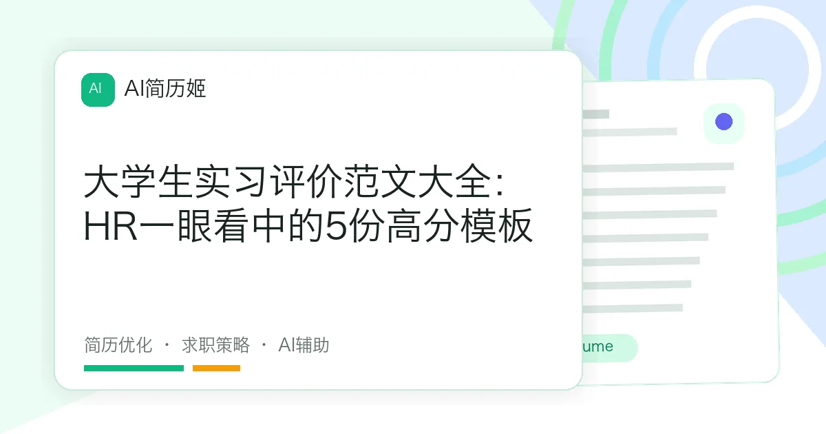 大学生实习评价范文大全：HR一眼看中的5份高分模板