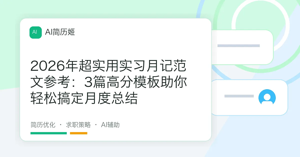 2026年超实用实习月记范文参考：3篇高分模板助你轻松搞定月度总结