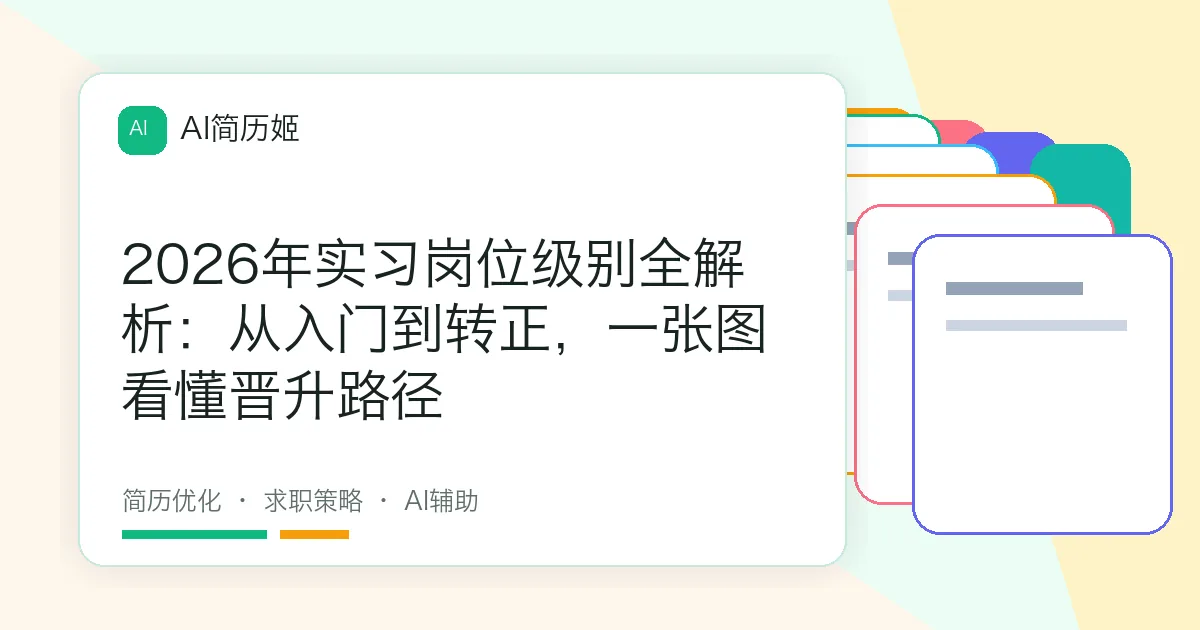 2026年实习岗位级别全解析：从入门到转正，一张图看懂晋升路径
