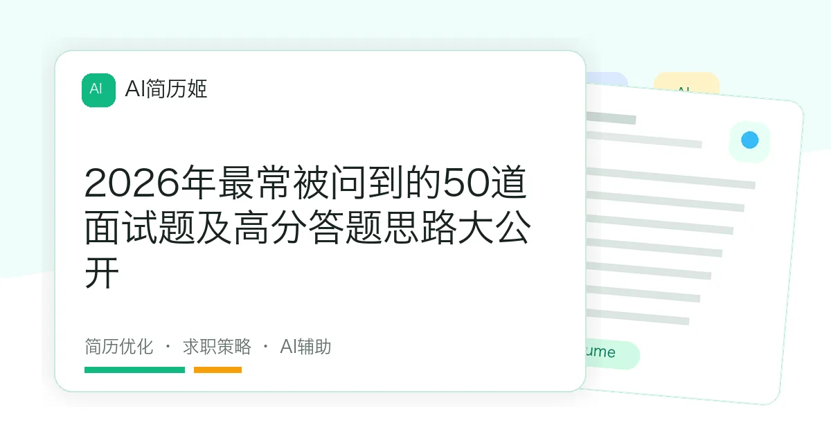 2026年最常被问到的50道面试题及高分答题思路大公开
