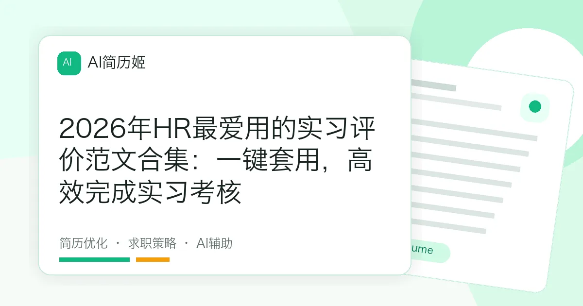 2026年HR最爱用的实习评价范文合集：一键套用，高效完成实习考核