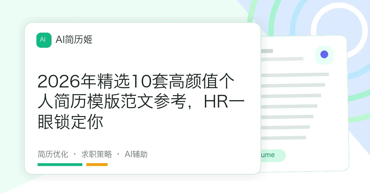 2026年精选10套高颜值个人简历模版范文参考，HR一眼锁定你