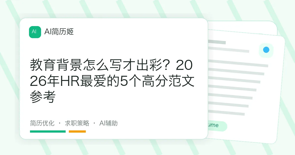 教育背景怎么写才出彩？2026年HR最爱的5个高分范文参考