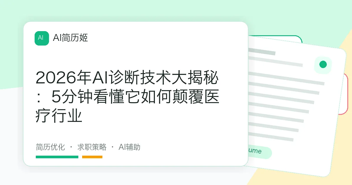 2026年AI诊断技术大揭秘：5分钟看懂它如何颠覆医疗行业