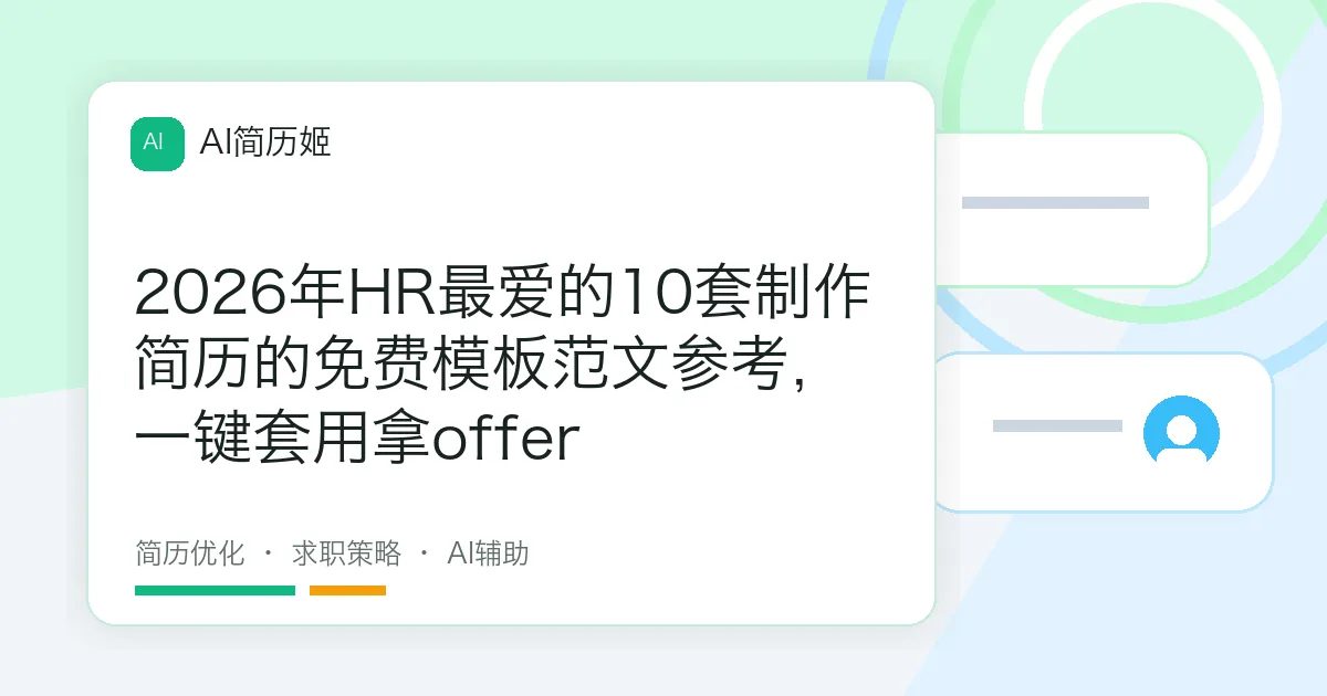 2026年HR最爱的10套制作简历的免费模板范文参考，一键套用拿offer