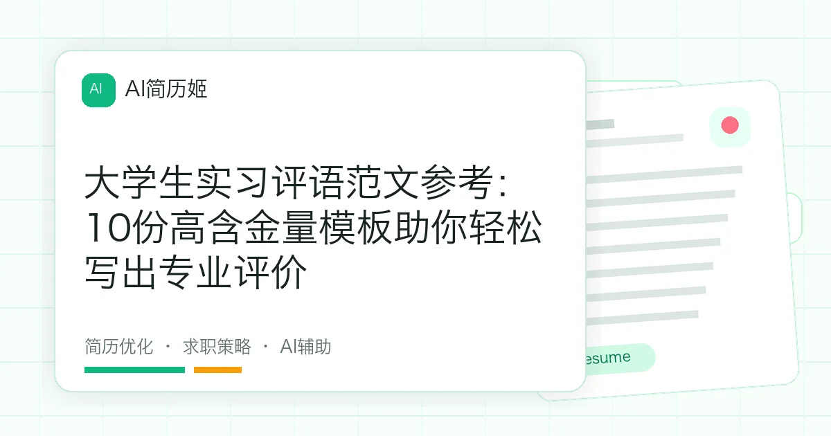 大学生实习评语范文参考：10份高含金量模板助你轻松写出专业评价