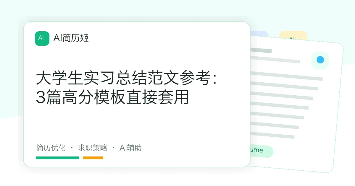 大学生实习总结范文参考：3篇高分模板直接套用