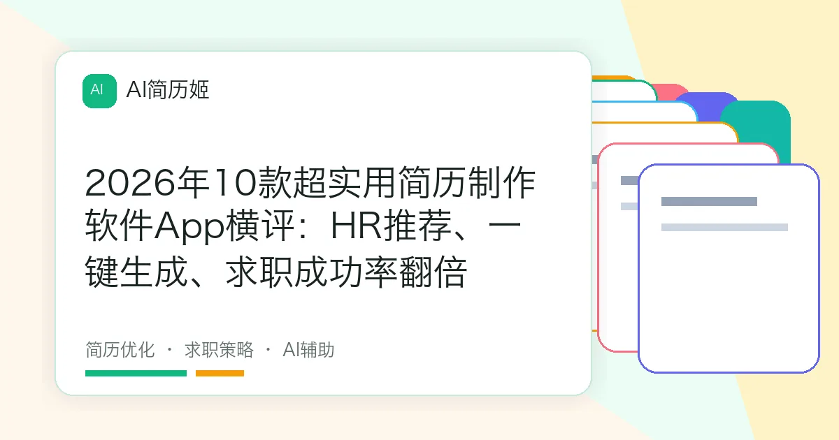 2026年10款超实用简历制作软件App横评：HR推荐、一键生成、求职成功率翻倍