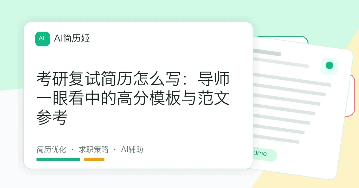 考研复试简历怎么写：导师一眼看中的高分模板与范文参考