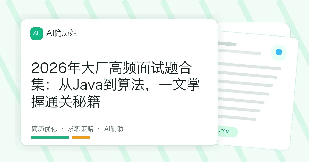 2026年大厂高频面试题合集：从Java到算法，一文掌握通关秘籍